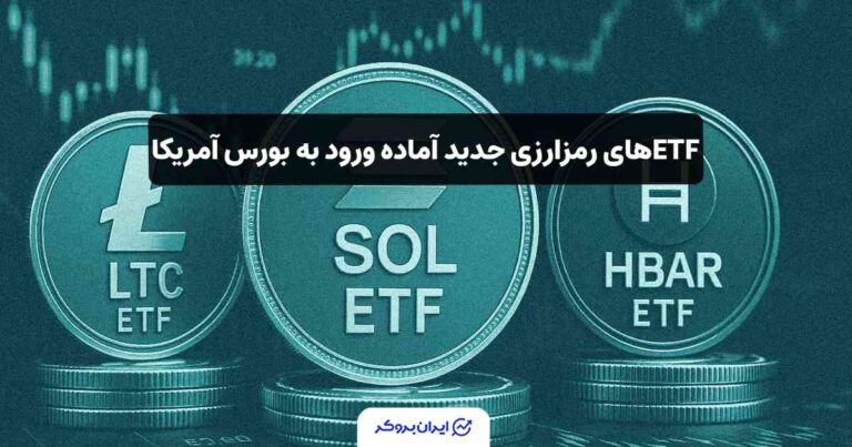 شروع معاملات ETFهای سولانا، لایت‌کوین و هدرا در بورس آمریکا