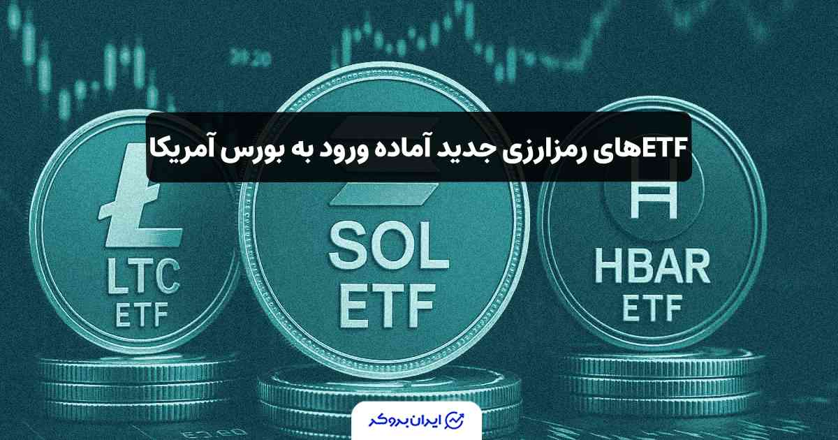 ETF سولانا و لایت کوین و هدرا