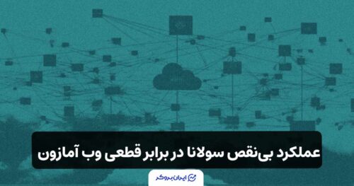 عملکرد بی‌نقص سولانا در برابر قطعی وب آمازون