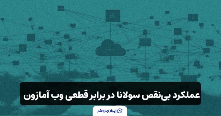 عملکرد بی‌نقص سولانا در برابر قطعی وب آمازون