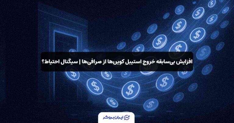 افزایش بی‌سابقه خروج استیبل‌ کوین‌ها از صرافی‌ها | سیگنال احتیاط؟