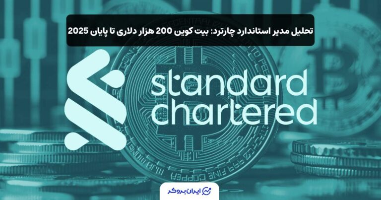 تحلیل مدیر استاندارد چارترد: بیت‌ کوین 200 هزار دلاری تا پایان 2025
