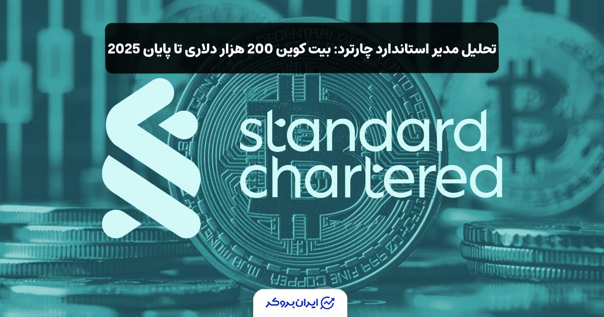 استاندارد چارترد و بیت کوین