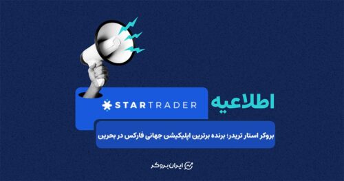 جایزه استارتریدر برای برترین اپلیکیشن جهانی فارکس