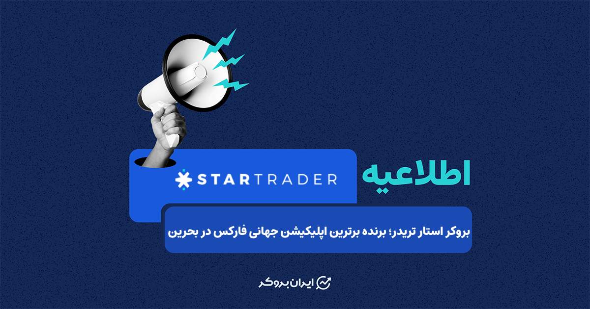 جایزه استارتریدر برای برترین اپلیکیشن جهانی فارکس