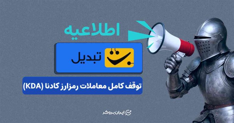 توقف کامل معاملات رمزارز کادنا (KDA) در صرافی تبدیل