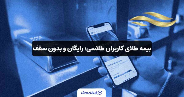 بیمه طلای کاربران طلاسی؛ رایگان و بدون سقف