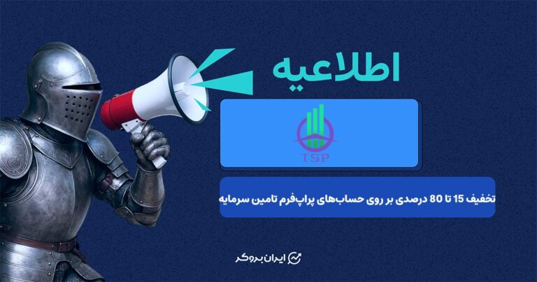 تخفیف 15 تا 80 درصدی بر روی حساب‌های پراپ‌فرم تامین سرمایه