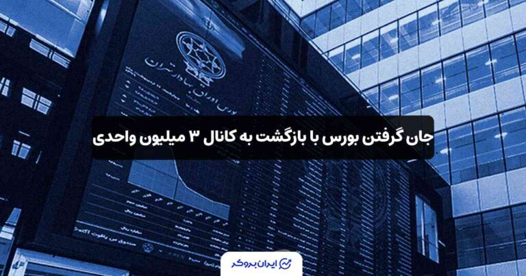 جان گرفتن بورس با بازگشت به کانال ۳ میلیون واحدی