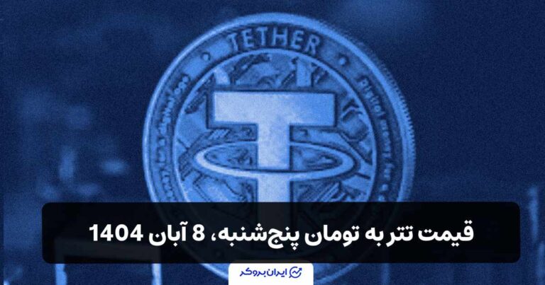 قیمت تتر به تومان پنج‌شنبه، 8 آبان 1404