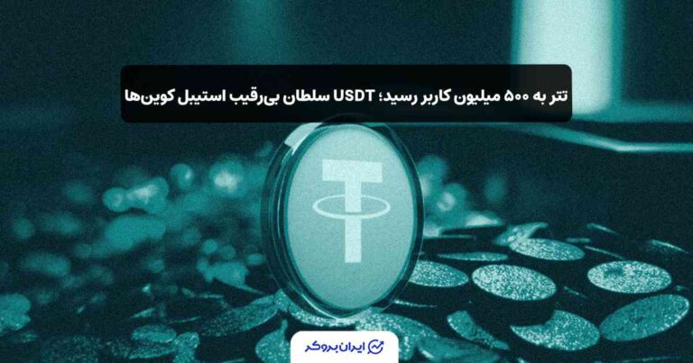 تتر به ۵۰۰ میلیون کاربر رسید؛ USDT سلطان بیرقیب استیبل کوینها