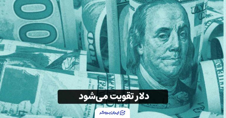 دلار تقویت می‌شود! آیا داده‌های تورم مسیر بازار را تغییر می‌دهند؟