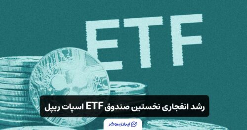 رشد انفجاری اولین صندوق ETF اسپات ریپل