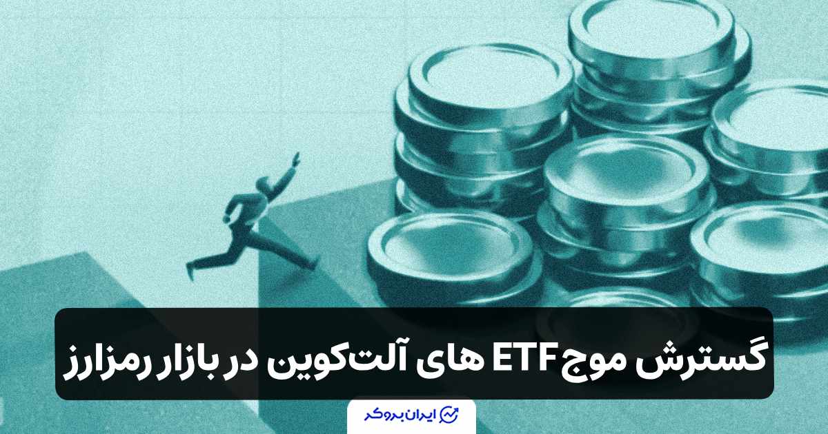 گسترش موج ETFهای آلت‌کوین در بازار رمزارز