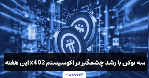 سه توکن با رشد چشمگیر در اکوسیستم x402 این هفته