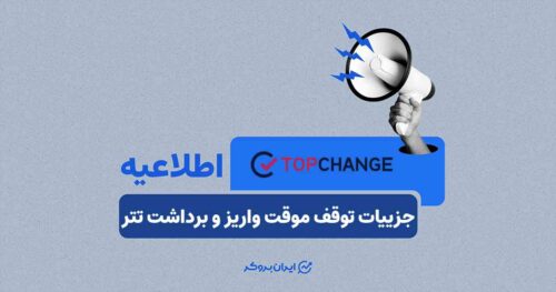 اطلاعیه صرافی تاپ چنج