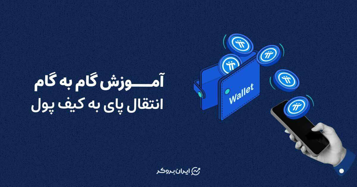انتقال پای به کیف پول