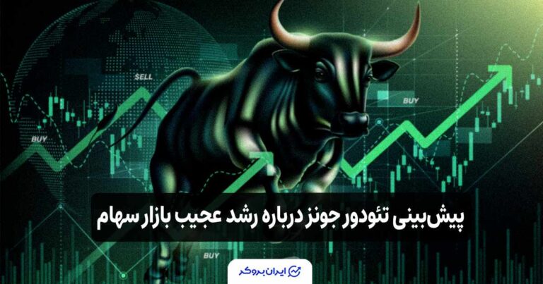 پیش‌بینی تودور جونز درباره رشد عجیب بازار سهام! آیا دوران حباب دات‌کام تکرار می‌شود؟