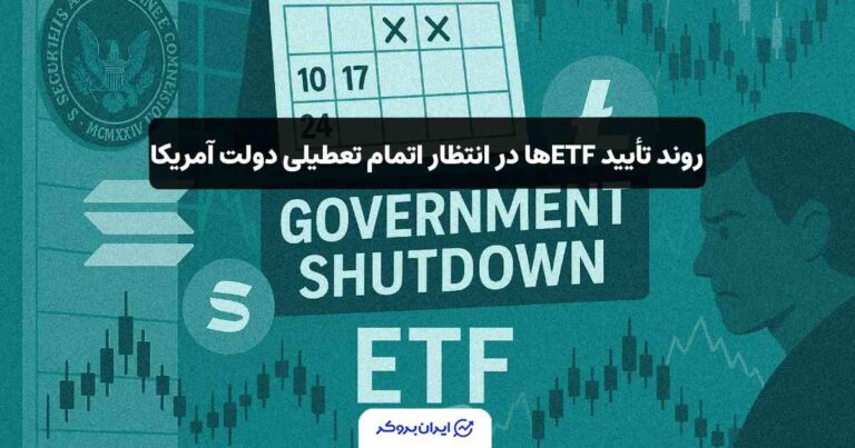 روند تأیید ETFها در انتظار اتمام تعطیلی دولت آمریکا