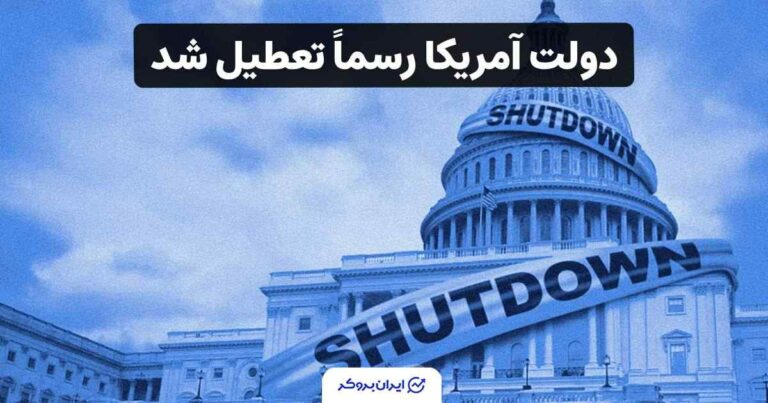 دولت آمریکا رسماً تعطیل شد!