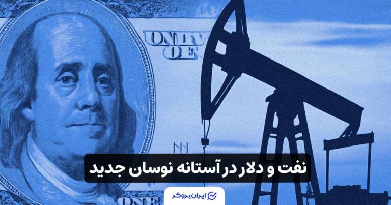 نفت و دلار آمریکا در مسیر صعود! پیش‌بینی‌های جدید