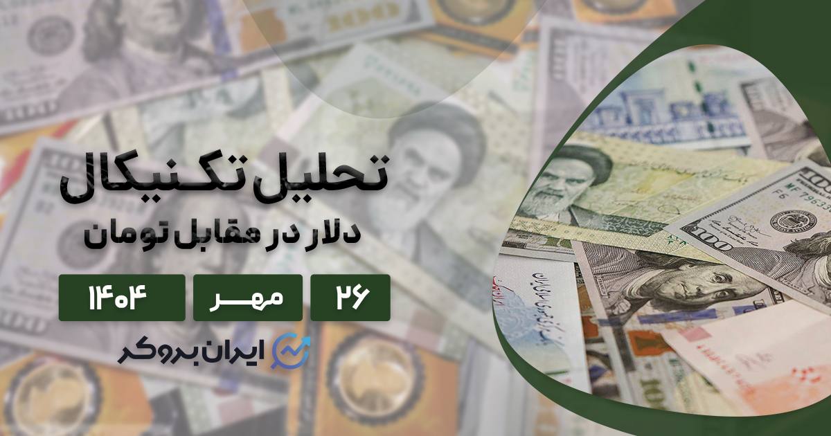 آیا دلار به تومان در سراشیبی سقوط قرار دارد؟ تحلیل تکنیکال + فاندامنتال ۲۶ مهر