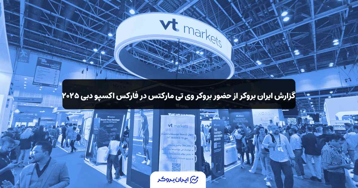 غرفه بروکر وی تی مارکتس در اکسپوی دبی 2025