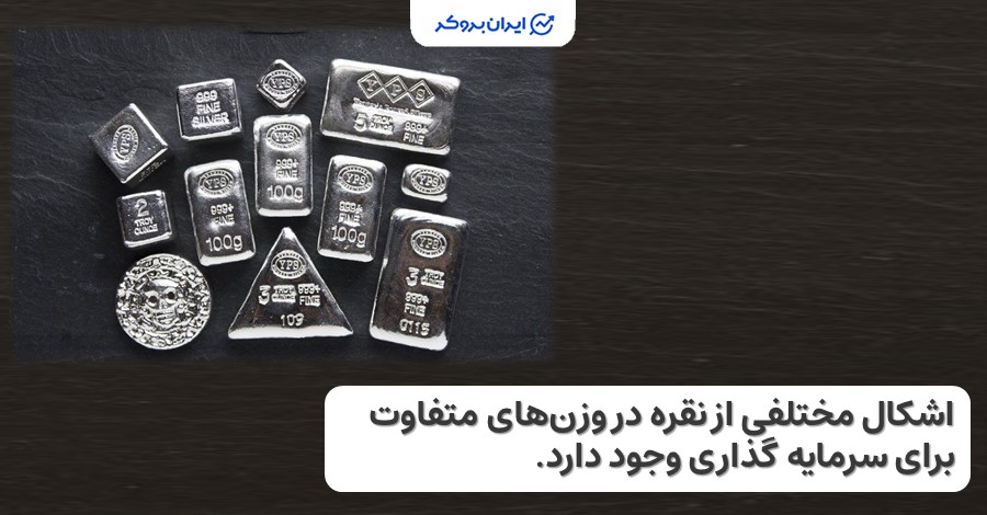 اشکال مختلف نقره برای سرمایه گذاری