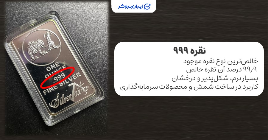 نقره ۹۹۹ چیست؟