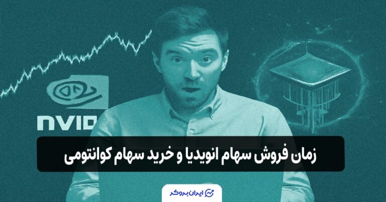 آیا زمان فروش سهام انویدیا و خرید سهام کوانتومی فرا رسیده است؟