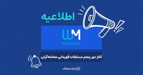 دور پنجم مسابقات قهرمانی معامله‌گران WM