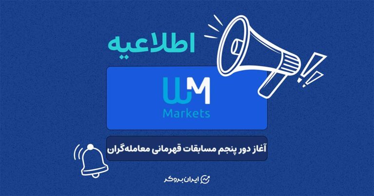 آغاز دور پنجم مسابقات قهرمانی معامله‌گران بروکر دبلیو ام مارکتس