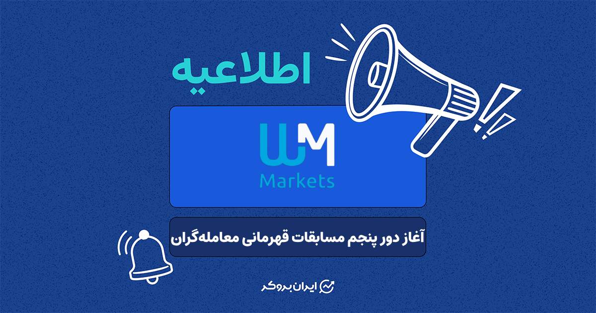 دور پنجم مسابقات قهرمانی معامله‌گران WM
