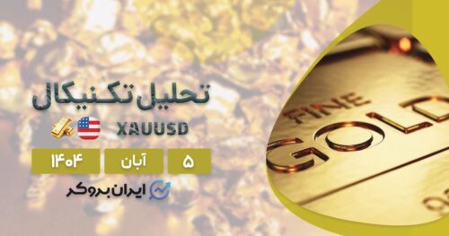 بازی خطرناک طلا! تحلیل تکنیکال قیمت XAU در ۵ آبان