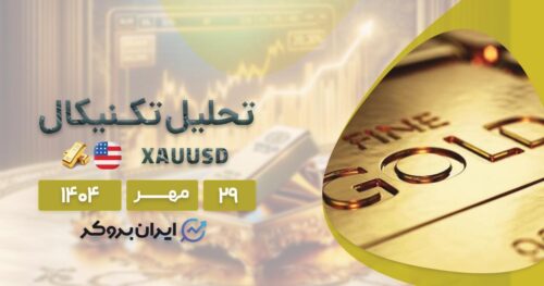 انس جهانی طلا در آستانه رکوردی تازه یا اصلاحی عمیق؟ ۲۹ مهر