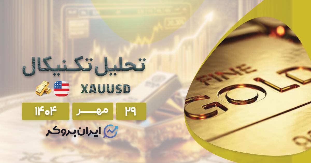 انس جهانی طلا در آستانه رکوردی تازه یا اصلاحی عمیق؟ ۲۹ مهر