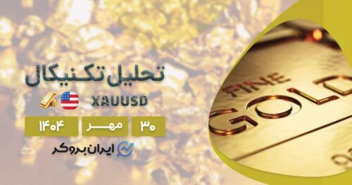 تحلیل تکنیکال قیمت انس جهانی طلا ۳۰ مهر | کجا متوقف میشود؟