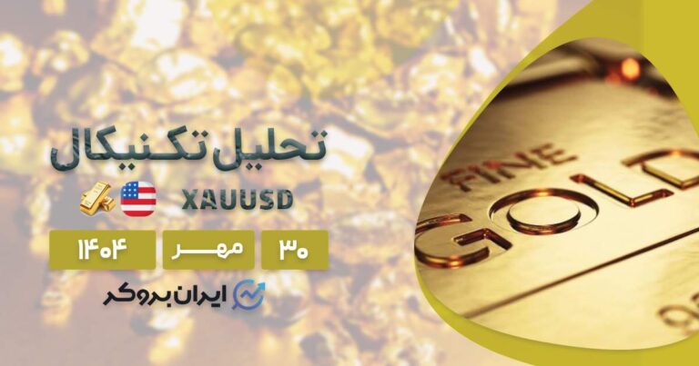 تحلیل تکنیکال قیمت انس جهانی طلا ۳۰ مهر | XAUUSD کجا متوقف میشود؟