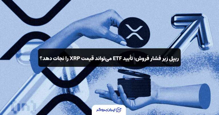 ریپل زیر فشار فروش؛ تأیید ETF میتواند قیمت XRP را نجات دهد؟