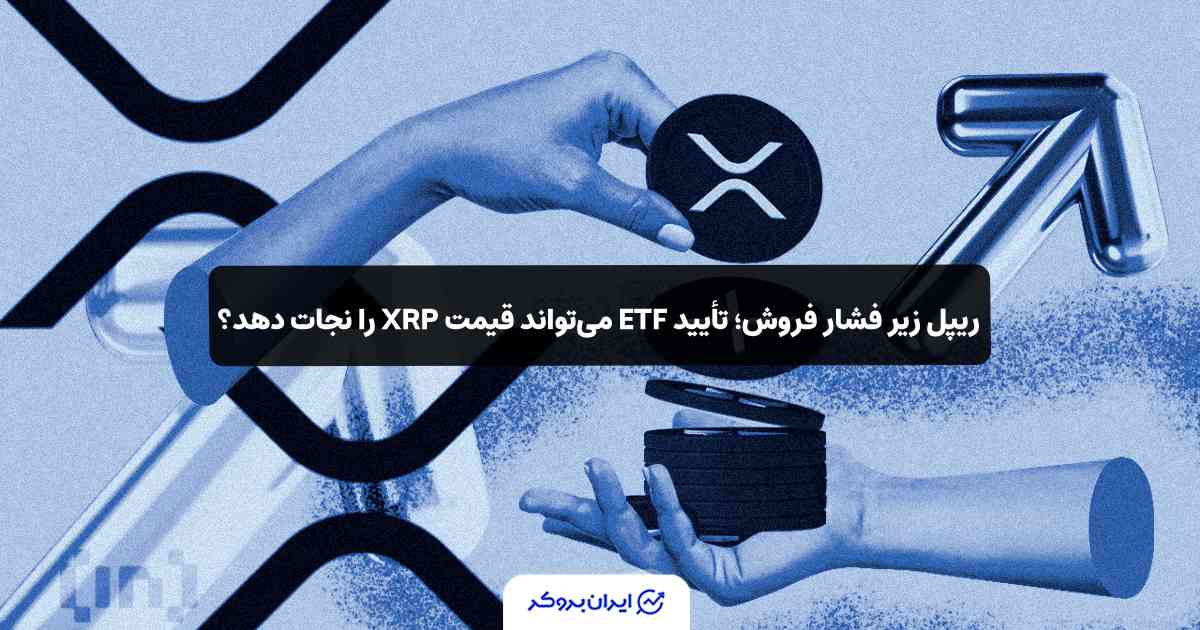 ریزش قیمت ریپل XRP