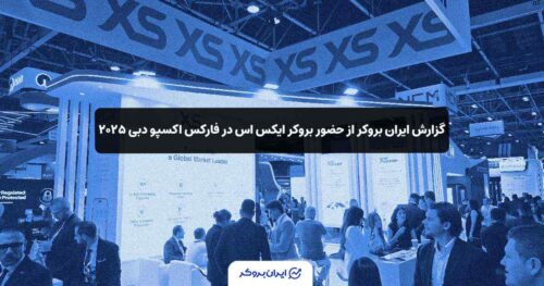 غرفه بروکر ایکس اس در فارکس اکسپو دبی