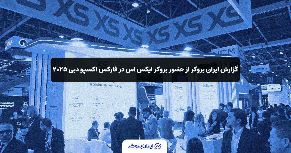 غرفه بروکر ایکس اس در فارکس اکسپو دبی