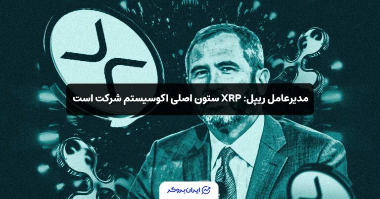 مدیرعامل ریپل: XRP ستون اصلی اکوسیستم شرکت است