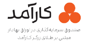 صندوق طلای زرگر صندوق سرمایه گذاری در اوراق بهادار مبتنی بر طلای زرگر کارآمد