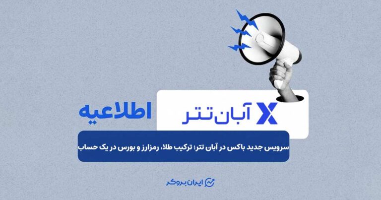 سرویس جدید باکس در آبان تتر؛ ترکیب طلا، رمزارز و بورس در یک حساب