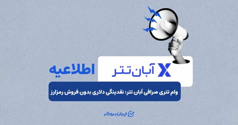 وام تتری صرافی آبان‌ تتر؛ نقدینگی دلاری بدون فروش رمزارز