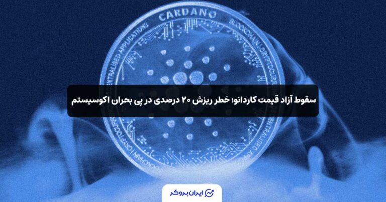 سقوط آزاد قیمت کاردانو؛ خطر ریزش ۲۰ درصدی در پی بحران اکوسیستم