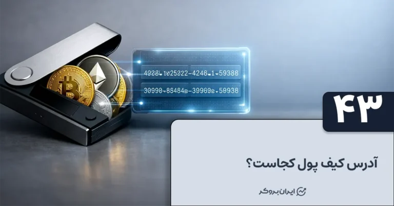 آدرس کیف پول کجاست؟ چگونه آدرس کیف پول خود را پیدا کنیم؟