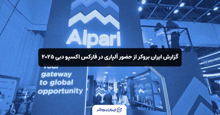 گزارش ایران بروکر از حضور آلپاری در فارکس اکسپو دبی ۲۰۲۵