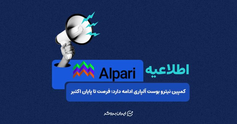 کمپین نیترو بوست آلپاری ادامه دارد؛ فرصت تا پایان اکتبر